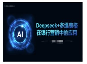 Deepseek+多维表格在银行营销场景中的应用-沐风资源库