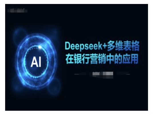 Deepseek+多维表格在银行营销场景中的应用-沐风资源库