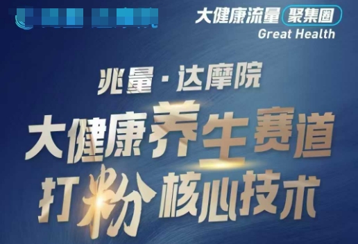 大健康打粉引流，大健康养生赛道暴利打粉新玩法-沐风资源库