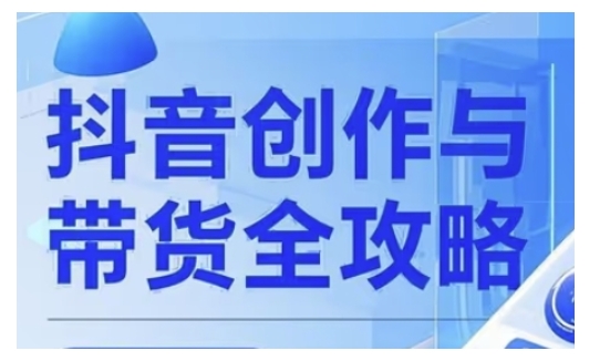 抖音创作者全攻略，从广告分成到高清视频制作，实现流量变现-沐风资源库