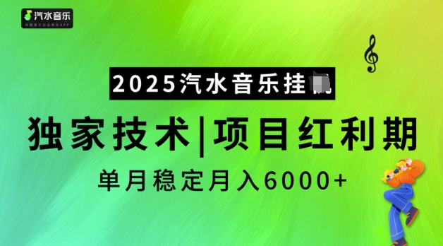 2025汽水音乐挂JI，独家技术，项目红利期，稳定月入5k【揭秘】-沐风资源库