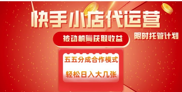 快手小店代运营，被动躺Z收益，收益五五分，单日稳定变现五张【揭秘】-沐风资源库