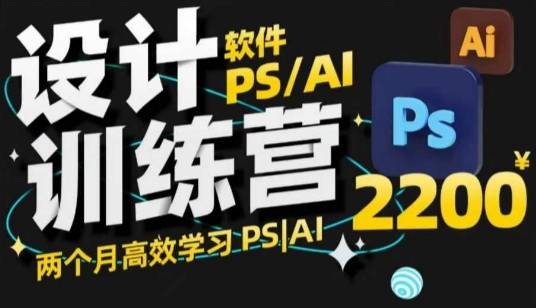 PS_AI设计训练营，两个月高效学习PS_AI，学好设计-沐风资源库