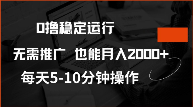 0撸稳定运行，注册即送价值20股权，每天观看15个广告即可，不推广也能月入2k【揭秘】-沐风资源库
