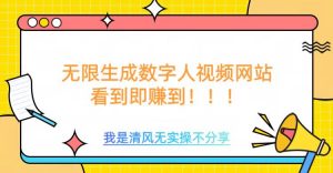 无限生成数字人视频，无需充值会员或者其他算力-沐风资源库