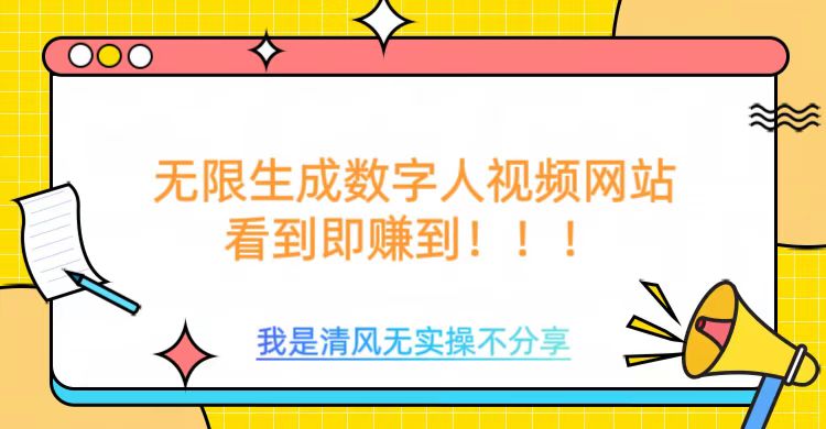 无限生成数字人视频，无需充值会员或者其他算力-沐风资源库