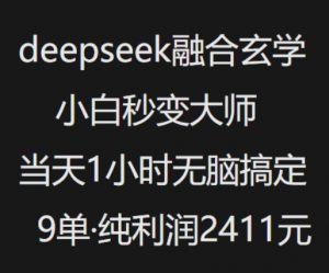 抖音小红书deepseek融合玄学，纯小白秒变大师，当天1小时无脑搞定9单，纯利润上千-沐风资源库