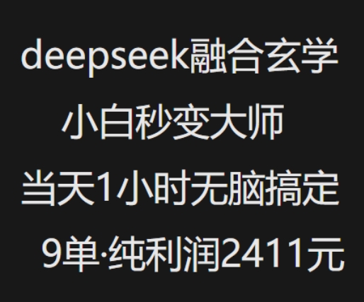 抖音小红书deepseek融合玄学，纯小白秒变大师，当天1小时无脑搞定9单，纯利润上千-沐风资源库