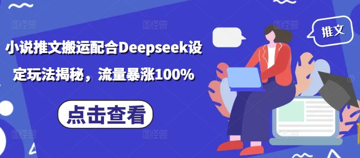 小说推文搬运配合Deepseek设定玩法揭秘，流量暴涨100%-沐风资源库