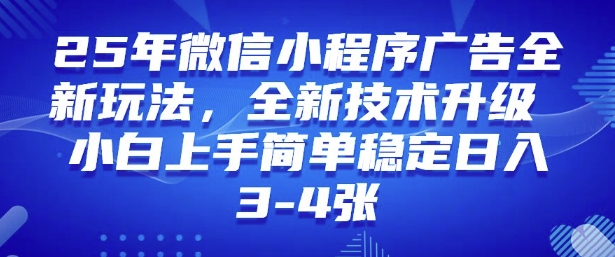 2025年微信小程序最新玩法纯小白易上手，稳定日入多张，技术全新升级【揭秘】-沐风资源库