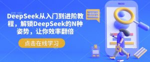 DeepSeek从入门到进阶教程，解锁DeepSeek的N种姿势，让你效率翻倍-沐风资源库