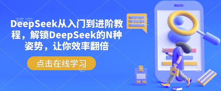 DeepSeek从入门到进阶教程，解锁DeepSeek的N种姿势，让你效率翻倍-沐风资源库