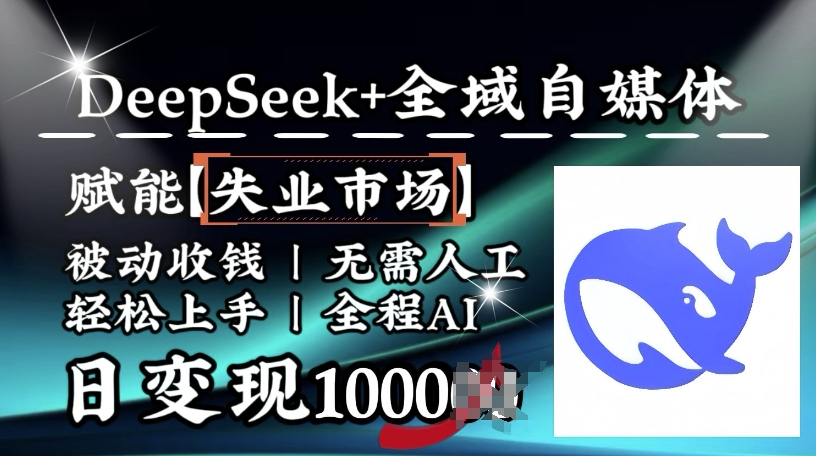 降维打击，Deepseek+全域自媒体，赋能失业市场，被动收钱，无需人工全程AI，日变现1k-沐风资源库