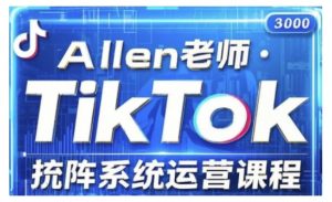 TikTok投流矩阵系统运营课程,全面覆盖TikTok投流的核心技巧与运营策略(更新2025)-沐风资源库
