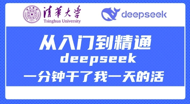 清华大学讲DeepSeek最全教程，从入门到精通，deepseek一分钟干了我一天的活-沐风资源库
