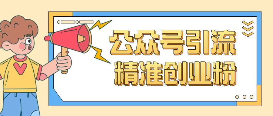 公众号引流创业粉玩法，0基础即可轻松掌握流量-沐风资源库