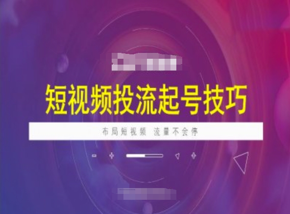 短视频投流起号技巧，短视频抖加技巧，布局短视频，流量不会停-沐风资源库