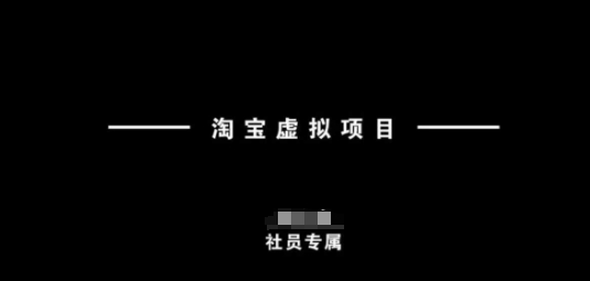 淘宝虚拟项目，从理论到实操，新手也能快速上手-沐风资源库