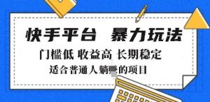 2025年暴力玩法，快手带货，门槛低，收益高，月躺入8k+【揭秘】-沐风资源库