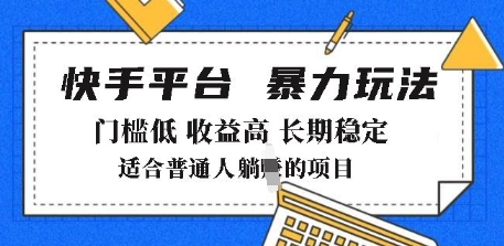 2025年暴力玩法，快手带货，门槛低，收益高，月躺入8k+【揭秘】-沐风资源库