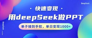 用DeepSeek做PPT，一个工具10分钟就可以搞定，快速接单变现，小白轻松上手，日搞多张-沐风资源库