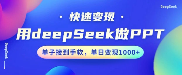 用DeepSeek做PPT，一个工具10分钟就可以搞定，快速接单变现，小白轻松上手，日搞多张-沐风资源库