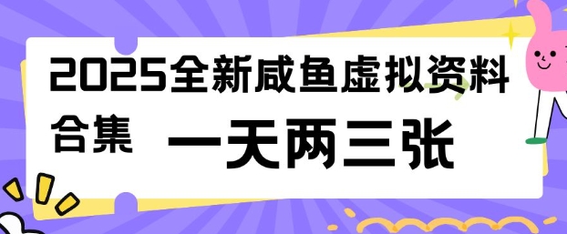 2025全新闲鱼虚拟资料项目合集，成本低，操作简单，一天两三张-沐风资源库
