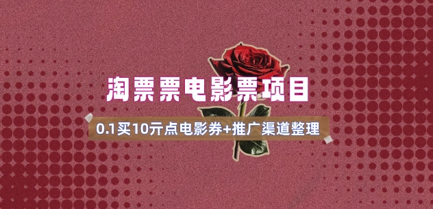 电影票无门槛券推广_0.1亓买10亓无门槛+渠道入口(v1.0版教程)-沐风资源库