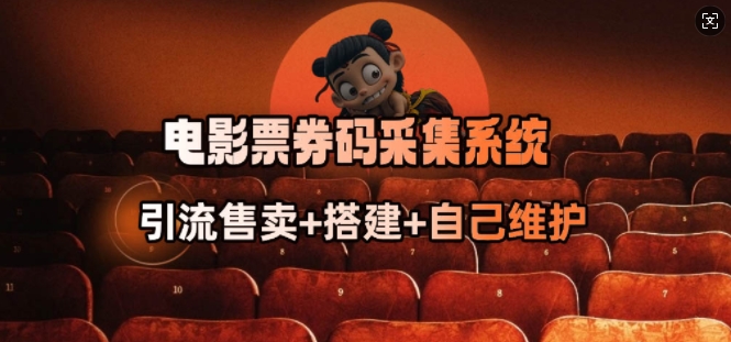 电影票券码采集系统_从商户放单转型做抢单达人-沐风资源库