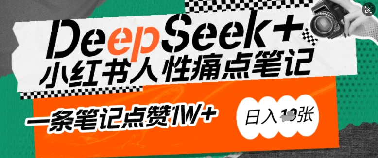 AI赋能小红书爆款秘籍：用DeepSeek轻松抓人性痛点，小白也能写出点赞破万的吸金笔记，日入多张-沐风资源库