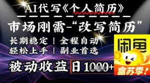 史诗级，AI全自动优化简历，一分钟完成交付，结合人人刚需，轻松日入多张-沐风资源库