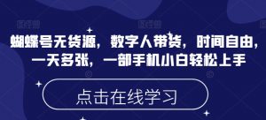 蝴蝶号无货源，数字人带货，时间自由，一天多张，一部手机小白轻松上手-沐风资源库