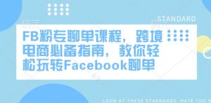 FB粉专聊单课程，跨境电商必备指南，教你轻松玩转Facebook聊单-沐风资源库