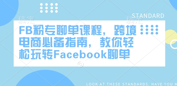 FB粉专聊单课程，跨境电商必备指南，教你轻松玩转Facebook聊单-沐风资源库
