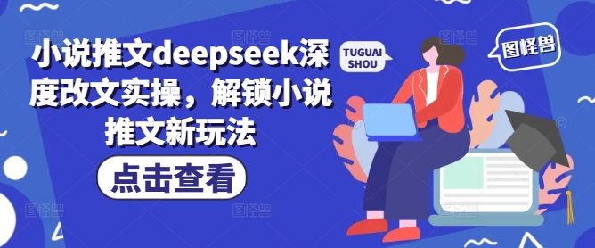 小说推文deepseek深度改文实操，解锁小说推文新玩法-沐风资源库