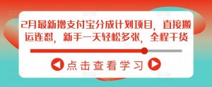 2月最新撸支付宝分成计划项目，直接搬运连怼，新手一天轻松多张，全程干货-沐风资源库
