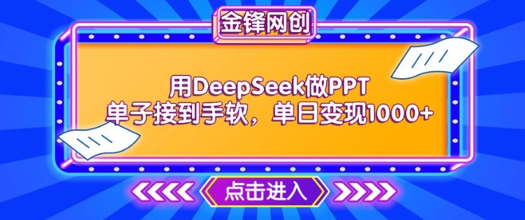 用DeepSeek做PPT单子接到手软，快速接单变现，单日变现1k-沐风资源库