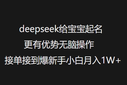 deepseek给宝宝起名更有优势无脑操作接单接到爆新手小白月入1W+-沐风资源库