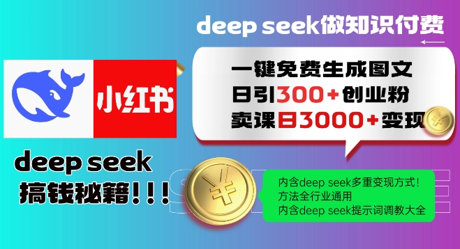 Deepseek一键免费生成小红书图文日引300+创业粉，日变现多张教程，方法全行业通用！-沐风资源库