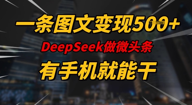 一条图文变现5张，DeeSeep微头条，有手机就能做-沐风资源库