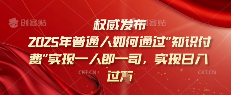 2025年普通人如何通过知识付费实现一人即一司，实现日入过千【揭秘】-沐风资源库