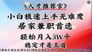 人才推荐官—小白轻松上手实操，居家兼职首选，一部手机即可-沐风资源库