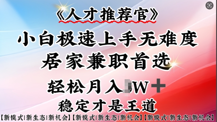 人才推荐官—小白轻松上手实操，居家兼职首选，一部手机即可-沐风资源库