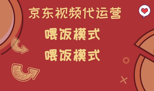 京东短视频代运营，喂饭模式，小白轻松上手【揭秘】-沐风资源库