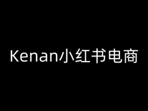 Kenan小红书电商-kenan小红书教程-沐风资源库