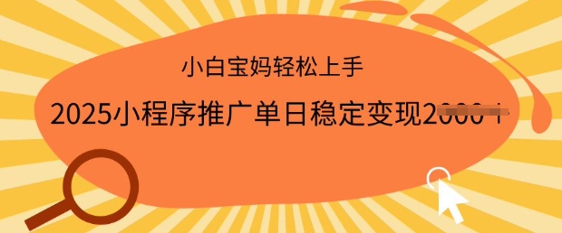 2025小程序推广单日稳定变现多张，一部手机即可操作，小白宝妈轻松上手【揭秘】-沐风资源库