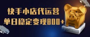 【快手小店代运营】限时托管计划，全程喂饭，单日稳定变现5张【揭秘】-沐风资源库