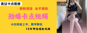 AI制作劲爆卡点美女视频,小白轻松上手,即学即会10分钟出爆款视频-沐风资源库