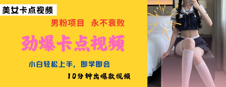 AI制作劲爆卡点美女视频,小白轻松上手,即学即会10分钟出爆款视频-沐风资源库