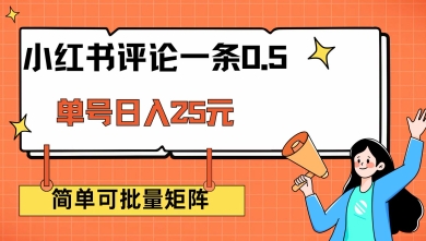 小红书评论一条0.5元 单账号一天可得25元 可矩阵操作 简单无脑靠谱【揭秘】-沐风资源库